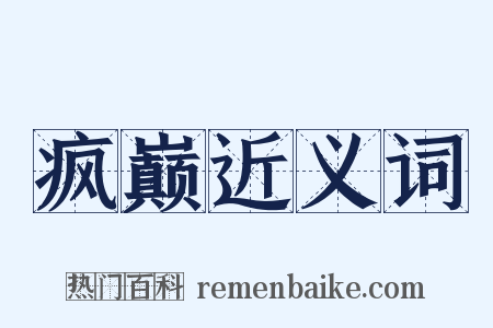 疯巅近义词是什么意思的图片